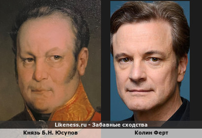 На портрете К. Робертсон (Юсуповский дворец г. Санкт-Петербург) Князь Б.Н. Юсупов похож на Колина Ферта