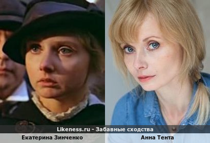 Анна Тента похожа на Екатерину Зинченко