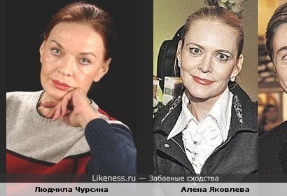 Алена Яковлева похожа Людмилу Чурсину