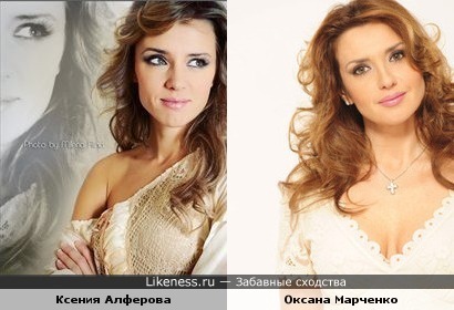 Ксения Алферова похожа на Оксану Марченко