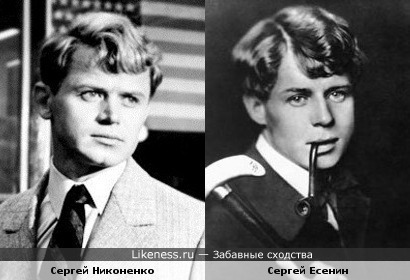 Сергей Никоненко похож на Сергея Есенина