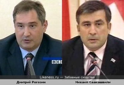 У Рогозина хорошо получается пародировать Саакашвили благодаря их внешнему сходству