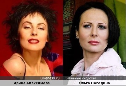 Ирина Апексимова и Ольга Погодина