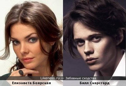 Елизавета Боярская и Билл Скарсгард