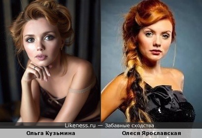 Ольга Кузьмина похожа на Олесю Ярославскую