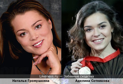 Наталья Громушкина и Аделина Сотникова