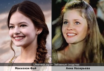 Маккензи Фой и молодая Анна Назарьева