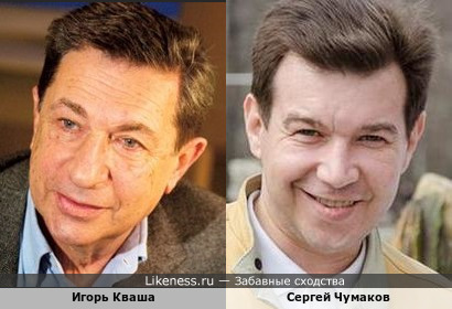 Игорь Кваша и Сергей Чумаков