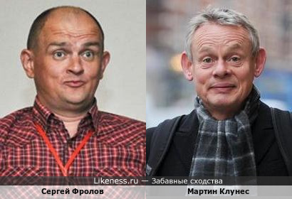 Сергей Фролов и Мартин Клунес