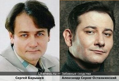 Сергей Барышев и Александр Серов-Останкинский