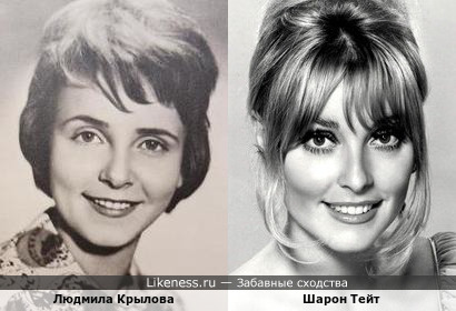 Людмила Крылова и Шарон Тейт