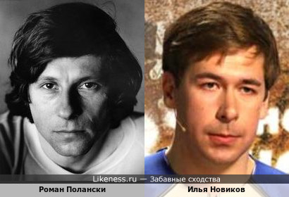 Роман Полански и Илья Новиков