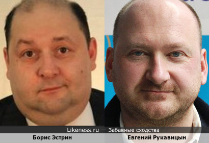 Борис Эстрин и Евгений Рукавицын
