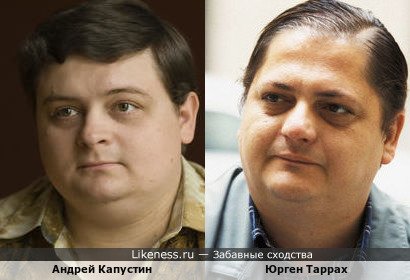 Андрей Капустин и немецкий актер Юрген Таррах