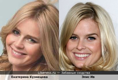 Екатерина Кузнецова похожа на Элис Ив