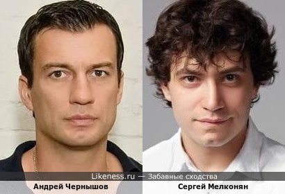 Андрей Чернышов и Сергей Мелконян