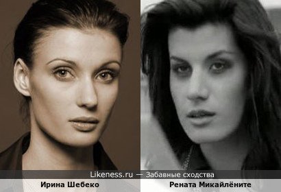 Ирина Шебеко похожа на Ренату Микайлёните