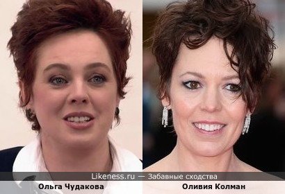 Ольга Чудакова и Оливия Колман
