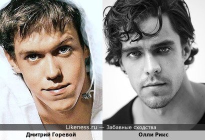 Дмитрий Горевой и Олли Рикс