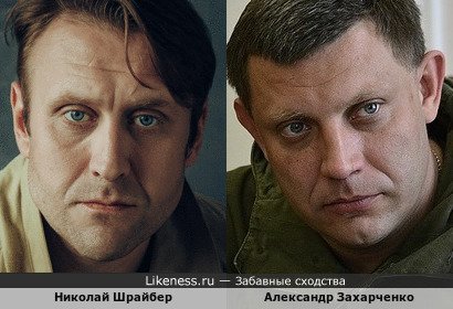 Николай Шрайбер и Александр Захарченко
