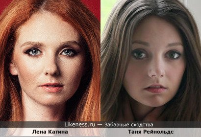 Лена Катина и Таня Рейнольдс