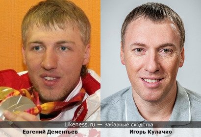 Евгений Дементьев и Игорь Кулачко