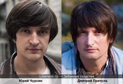 Юрий Чурсин похож на Дмитрия Притулу
