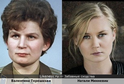 Валентина Терешкова и Натали Минневик
