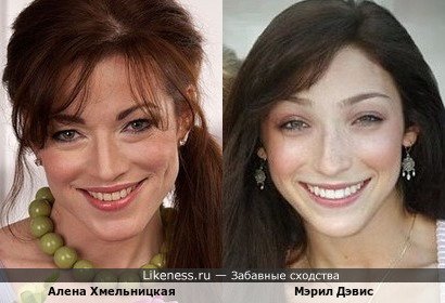 Алена Хмельницкая и Мэрил Дэвис
