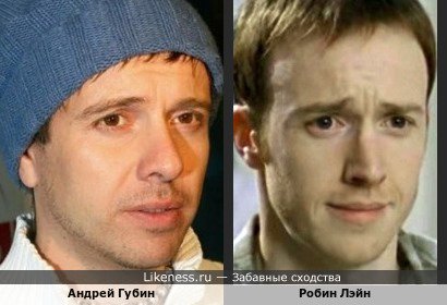 Андрей Губин похож на Робина Лэйна