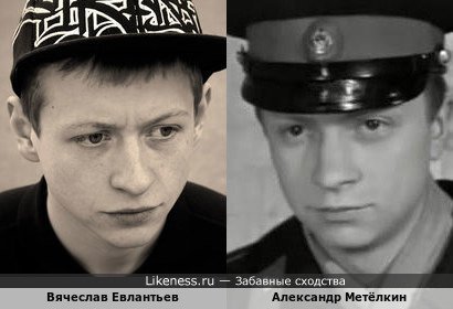 Вячеслав Евлантьев похож на Александра Метёлкина