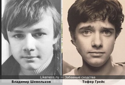 Владимир Шевельков и Тофер Грейс