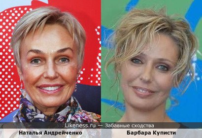 Наталья Андрейченко похожа на Барбару Куписти