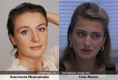 Анастасия Мельникова и израильская актриса Галь Малка