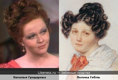 Наталья Гундарева и Полина Гебль, жена декабриста И. Анненкова, похожи