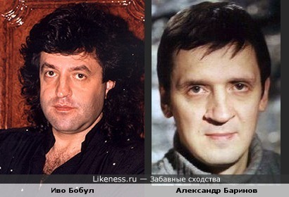 Иво Бобул и Александр Баринов похожи