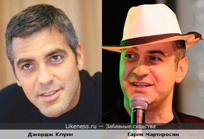 Джордж Клуни и Гарик Мартиросян