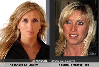 Светлана Мастеркова похожа на Светлану Бондарчук