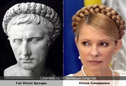 Юлий Цезарь и Юлия Тимошенко