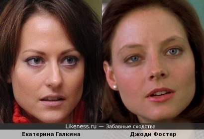 Екатерина Галкина похожа на Джоди Фостер