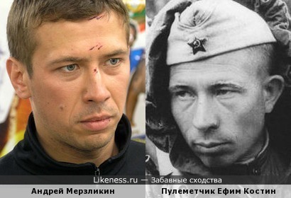 Андрей Мерзликин похож на советского бойца пулемётчика Ефима Костина