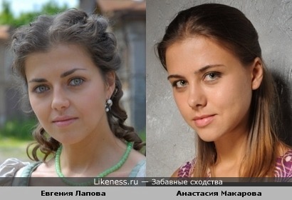 Евгения Лапова и Анастасия Макарова похожи :)