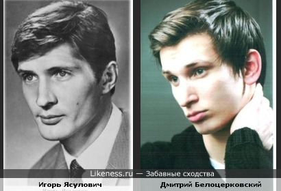 Дмитрий Белоцерковский и Игорь Ясулович похожи :)
