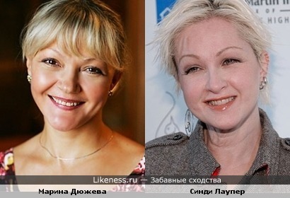 Марина Дюжева и Синди Лаупер, а ведь похожи! :)