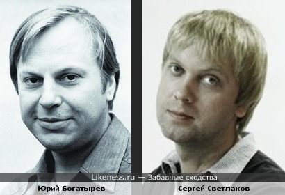 Сергей Светлаков похож на Юрия Богатырева