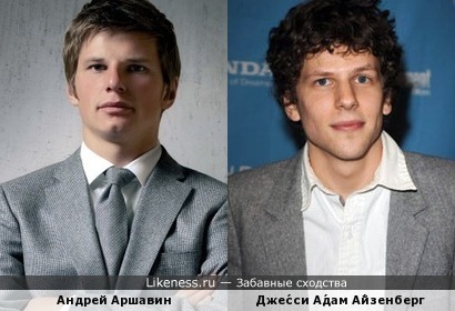 Андрей Аршавин похож на Дже́сси А́дама А́йзенберга