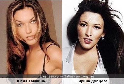Юлия Такшина похожа на Ирину Дубцову