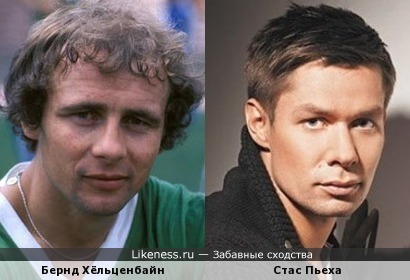 В молодости немецкий футболист Бернд Хёльценбайн по-моему, если бы причёску поменять, мог быть двойником Стаса Пьехи!