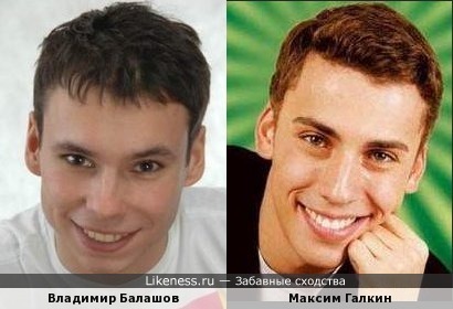 Владимир Балашов похож на Максима Галкина