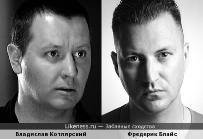 Киноактёр Владислав Котлярский и музыкант Фредерик Блайс (Everything) имеют просто феноменальное сходство!